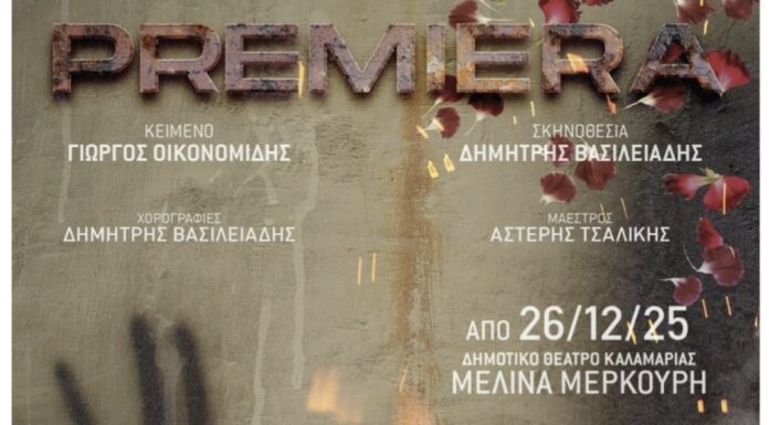 Θεατρική παράσταση: «PREMIERA»