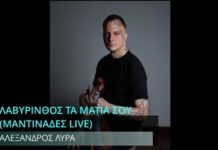«Λαβύρινθος τα μάτια σου»: Το φαινόμενο της λύρας σε μια έκρηξη συναισθήματος