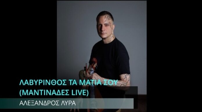 «Λαβύρινθος τα μάτια σου»: Το φαινόμενο της λύρας σε μια έκρηξη συναισθήματος