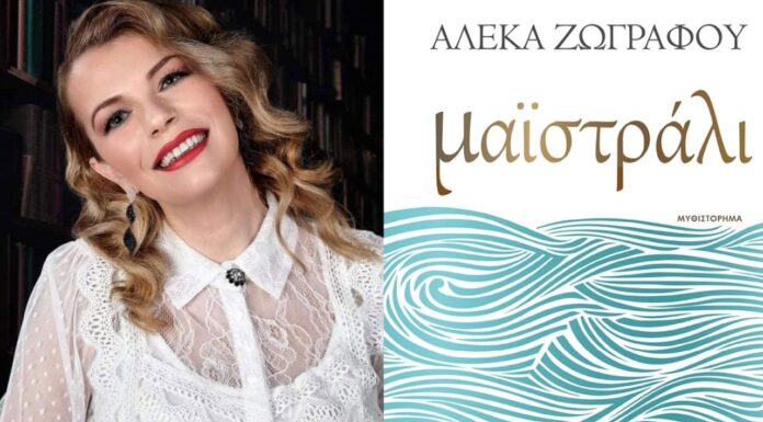 Μαϊστράλι: Κυκλοφόρησε το νέο συγκλονιστικό μυθιστόρημα της Αλέκας Ζωγράφου
