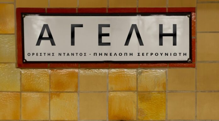 Πηνελόπη Σεργουνιώτη «Αγέλη»