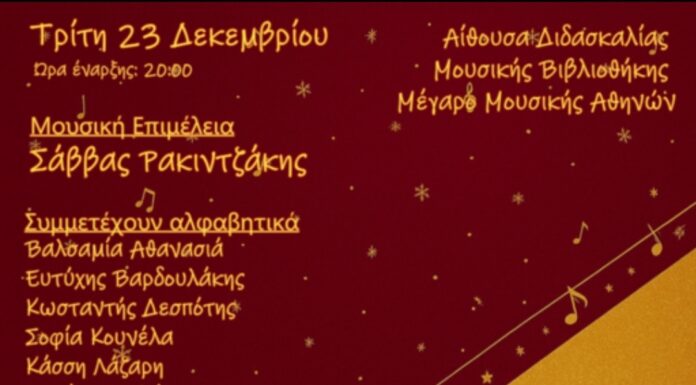 Μέγαρο Μουσικής Αθηνών: «Νότες γιορτινές» με το Φωνητικό Σύνολο En-Chor