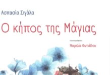 Ασπασία Σιγάλα «Ο κήπος της Μάγιας»