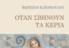 Φωτεινή Καϊοπούλου: «Όταν σβήνουν τα κεριά»