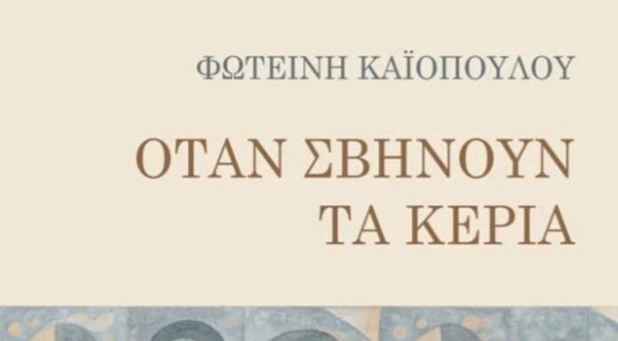 Φωτεινή Καϊοπούλου: «Όταν σβήνουν τα κεριά»