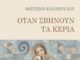 Φωτεινή Καϊοπούλου: «Όταν σβήνουν τα κεριά»