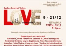 LOVE IS THE ANSWER: Ομαδική Εικαστική Έκθεση