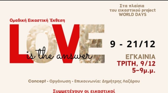 LOVE IS THE ANSWER: Ομαδική Εικαστική Έκθεση