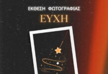 Το Κέντρο Τεχνών ARTE POVERA παρουσιάζει την ομαδική έκθεση φωτογραφίας «ΕΥΧΗ»