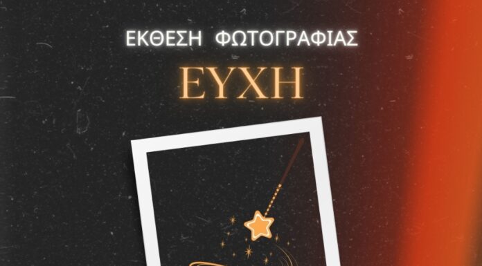 Το Κέντρο Τεχνών ARTE POVERA παρουσιάζει την ομαδική έκθεση φωτογραφίας «ΕΥΧΗ»