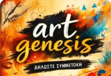 Η Art-Genesis απευθύνει ανοιχτή πρόσκληση