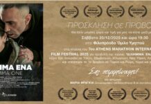 «ΔΙΛΗΜΜΑ ΕΝΑ»: Η ταινία που τολμά να φωτίσει το αόρατο θύμα και να ανοίξει τη σιωπή εκεί όπου συνήθως τελειώνει ο λόγος