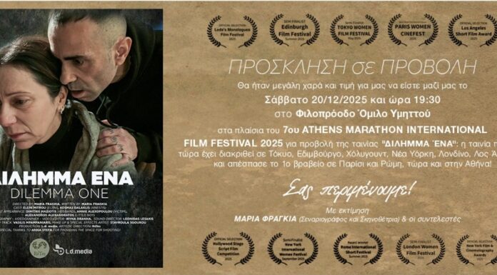 «ΔΙΛΗΜΜΑ ΕΝΑ»: Η ταινία που τολμά να φωτίσει το αόρατο θύμα και να ανοίξει τη σιωπή εκεί όπου συνήθως τελειώνει ο λόγος