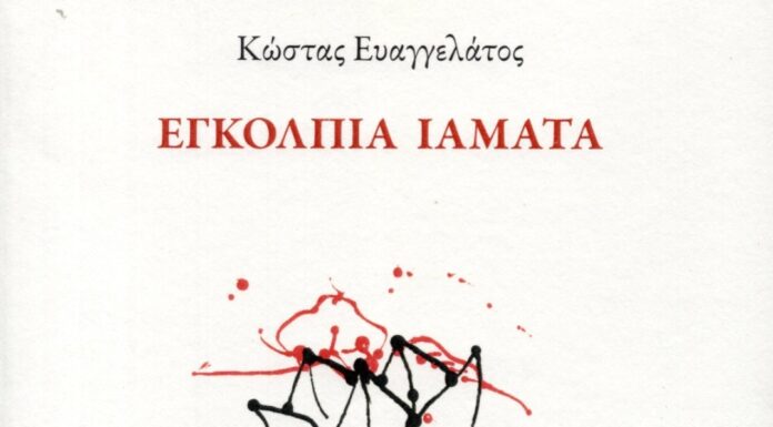Κείμενο της Δρ. Άννας Χ. Μαρκοπούλου για την ποιητική συλλογή «Εγκόλπια ιάματα» του Κώστα Ευαγγελάτου