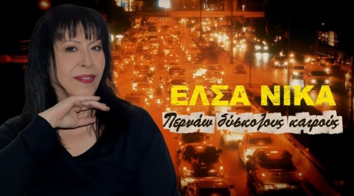 Έλσα Νίκα: «Περνάω δύσκολους καιρούς»