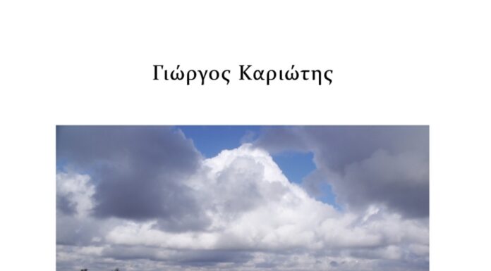 «Πεζοπορία στις νεφέλες» του Γιώργου Καριώτη
