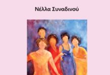 «Πεταλούδες στο χάος» της Νέλλας Συναδινού