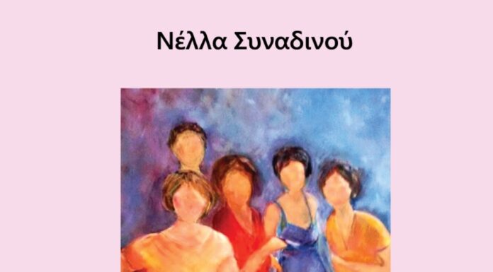 «Πεταλούδες στο χάος» της Νέλλας Συναδινού
