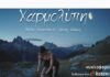 Η Βούλα Στρατάκη & ο Γιάννης Αδάμος παρουσιάζουν το νέο τραγούδι «Χαρμολύπη»