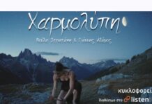 Η Βούλα Στρατάκη & ο Γιάννης Αδάμος παρουσιάζουν το νέο τραγούδι «Χαρμολύπη»