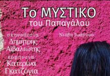 «Το ΜΥΣΤΙΚΟ του Παπαγάλου» με την Κατερίνα Γκατζόγια