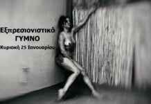 Εργαστήρι Φωτογράφισης Καλλιτεχνικού Γυμνού με θέμα ΕΞΠΡΕΣΙΟΝΙΣΜΟΣ