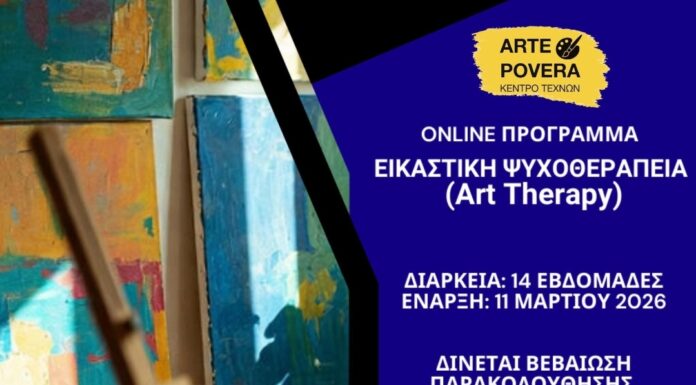Online πρόγραμμα «ΕΙΚΑΣΤΙΚΗ ΨΥΧΟΘΕΡΑΠΕΙΑ» (Art – Therapy) από το Κέντρο Τεχνών ARTE POVERA, με εισηγήτρια την Νικολένα Καλαϊτζάκη-Ζούνη