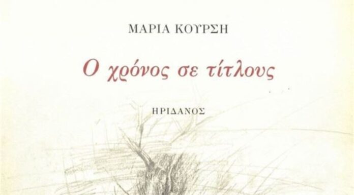 Κυκλοφορεί από τις Εκδόσεις Ηριδανός το νέο βιβλίο της βραβευμένης ποιήτριας Μαρίας Κούρση «Ο χρόνος σε τίτλους»