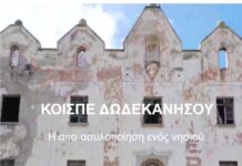 «ΚοιΣΠΕ Δωδεκανήσου – Η απο-ασυλοποίηση ενός νησιού»