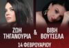 Ζωή Τηγανούρια & Βιβή Βουτσελά «Ο Έρωτας Χορεύει Tango & Παραδοσιακά»