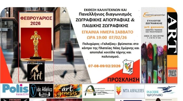 Η Art-Genesis-Κέντρο Τέχνης και Πολιτισμού, προσκαλεί μικρούς και μεγάλους δημιουργούς στον πιο εμπνευσμένο διαγωνισμό της χρονιάς