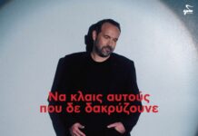 Κώστας Μακεδόνας: «Να κλαις αυτούς που δε δακρύζουνε»