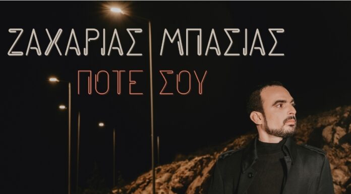 Ζαχαρίας Μπασιάς: «Ποτέ σου»