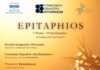 Συμφωνική Ορχήστρα Επτανήσων: «ΕΠΙΤΑΦΙΟΣ»