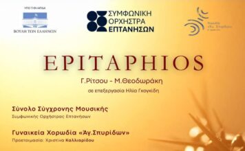 Συμφωνική Ορχήστρα Επτανήσων: «ΕΠΙΤΑΦΙΟΣ»