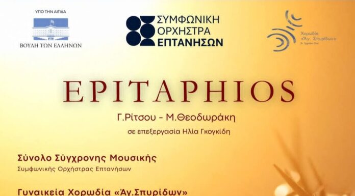 Συμφωνική Ορχήστρα Επτανήσων: «ΕΠΙΤΑΦΙΟΣ»