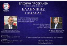 Πρόσκληση σε εκδήλωση με αφορμή την Παγκόσμια Ημέρα Ελληνικής Γλώσσας