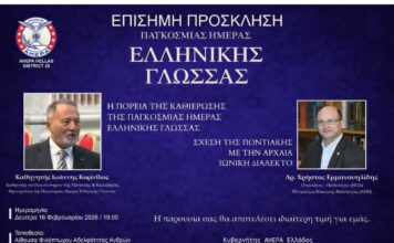 Πρόσκληση σε εκδήλωση με αφορμή την Παγκόσμια Ημέρα Ελληνικής Γλώσσας
