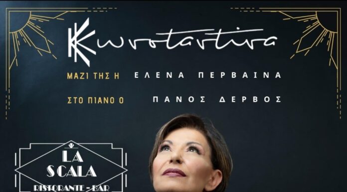 Μουσικές Παρασκευές στο LA SCALA στην Κηφισιά με την Κωνσταντίνα