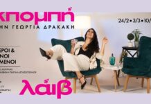 «ΕΚΠΟΜΠΗ» στο Black Duck με την Γεωργία Δρακάκη