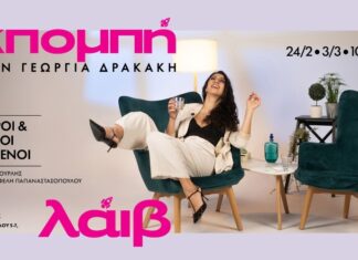 «ΕΚΠΟΜΠΗ» στο Black Duck με την Γεωργία Δρακάκη