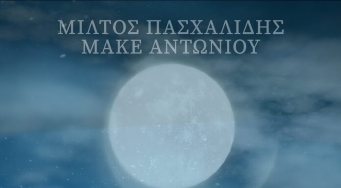 «Ο μύθος της Γοργόνας» Μίλτος Πασχαλίδης – Μάκε Αντωνίου