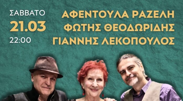 Aφεντούλα Ραζέλη – Φώτης Θεοδωρίδης – Γιάννης Λεκόπουλος «Στων τραγουδιών τον χρόνο»