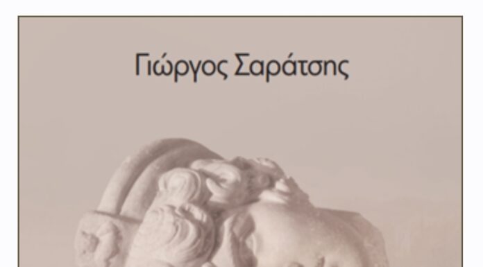 Παρουσίαση της ποιητικής συλλογής «Τέναγος» του Γιώργου Σαράτση