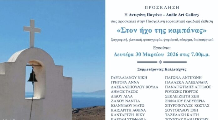 Ομαδική εικαστική έκθεση «Στον ήχο της καμπάνας»