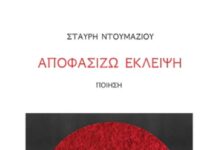 Σταύρη Ντουμάζιου: «Αποφασίζω Έκλειψη»