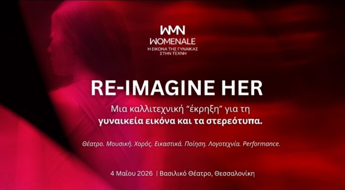 Η Womenale παρουσιάζει: «Από τη Μούσα στη Δημιουργό»
