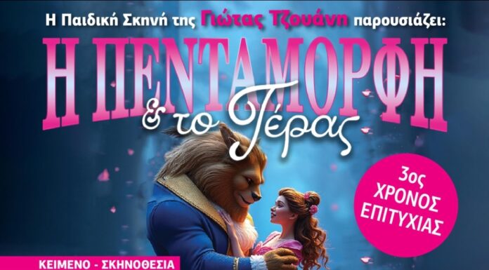 Η «Πεντάμορφη και το Τέρας» συνεχίζει το μαγευτικό της ταξίδι και μετά το Πάσχα