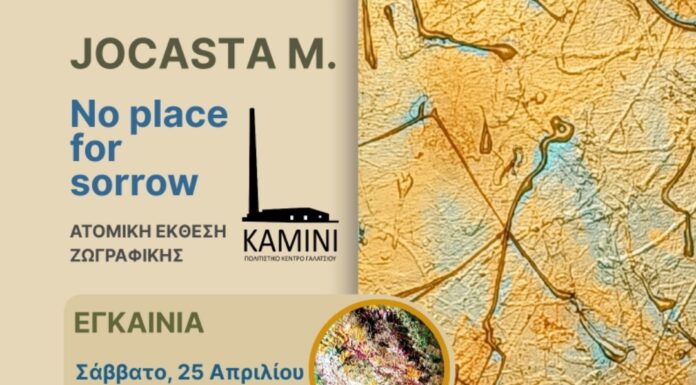 Ατομική έκθεση της εικαστικού JOCASTA M: “No place for sorrow”