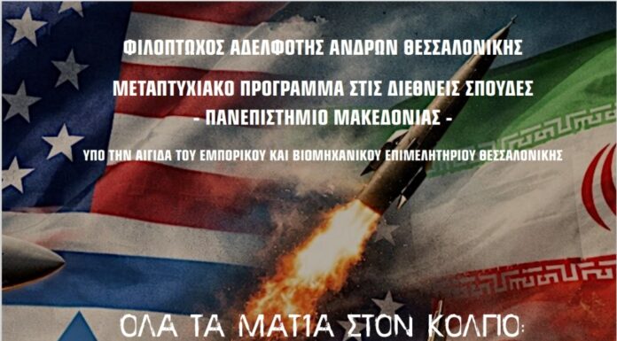 Εσπερίδα: «Όλα τα Μάτια στον Κόλπο: Η Κλιμακούμενη Αντιπαράθεση ΗΠΑ-Ισραήλ με το Ιράν»